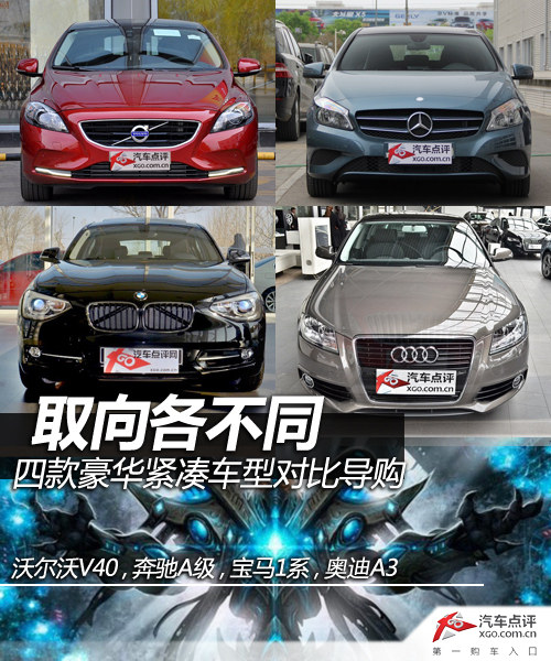 取向各不同 四款豪华紧凑车型对比导购