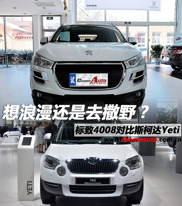 想浪漫还是去撒野?标致4008对比斯柯达Yeti