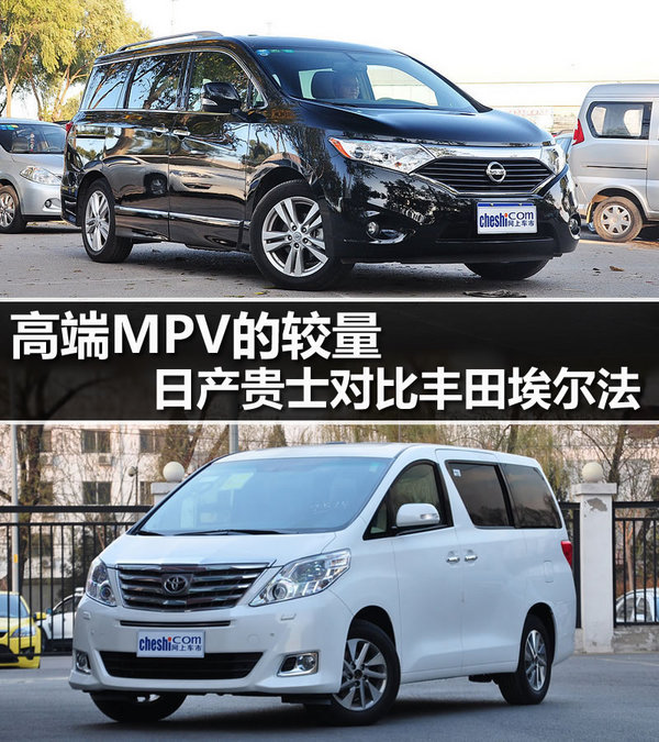 日产贵士对比丰田埃尔法 日产贵士对比丰田埃尔法 日产贵士对比丰田埃尔法 日产贵士对比丰田埃尔法 贵士作为一辆高端MPV车型,该有的配置都有,例如电动滑门、电动尾门、第二排的空调以及影音娱乐系统,但是并没有什么特别突出的亮点。 日产贵士对比丰田埃尔法 日产贵士对比丰田埃尔法 日产贵士对比丰田埃尔法 日产贵士对比丰田埃尔法 埃尔法的配置要比贵士略高一些,其中最大的亮点就是带电动调节的第二排座椅了,号称有飞机头等舱待遇。其他配置也都是这个级别主流配置,但是埃尔法要