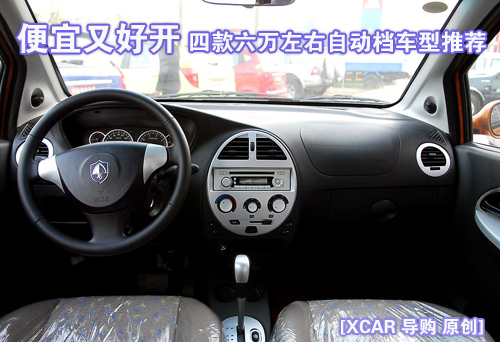 便宜又好开 四款六万左右自动档车型推荐