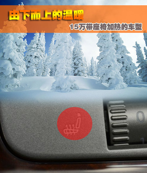 由下而上的温暖 15万座椅加热车型_选车网