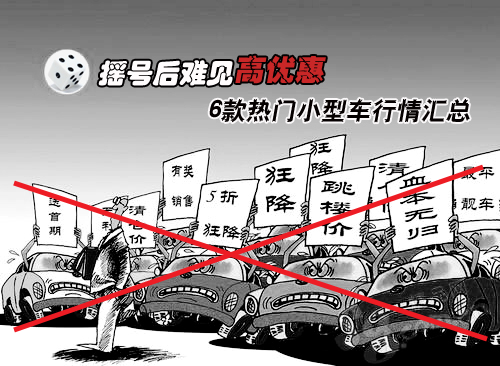 摇号后难见高优惠 热门小型车行情