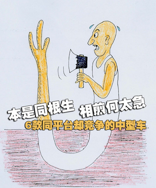 相同平台\/竞争激烈 6款中型车对比_选车网