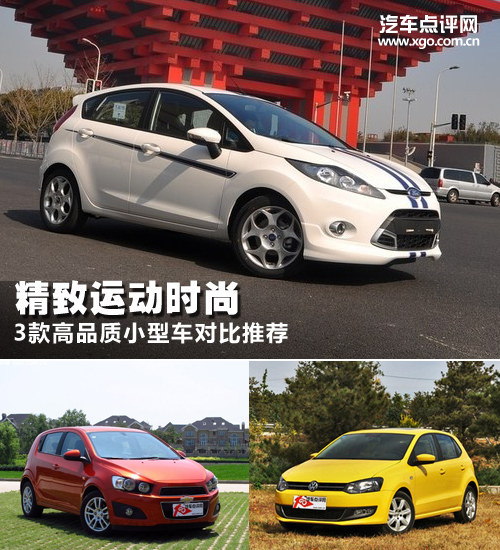 精致运动且时尚 3款高品质小型车