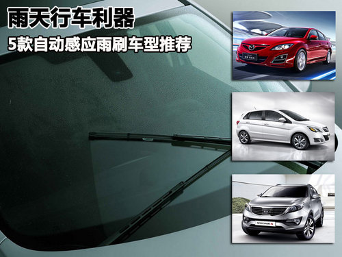 20万内自动捉弄利器车v利器水瓶雨刷雨天座女喜欢感应人图片
