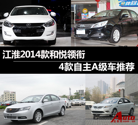 江淮2014款和悦领衔 4款自主a级车推荐 高清图片