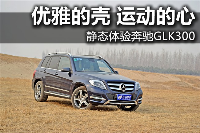 奔驰GLK300的优缺点分析