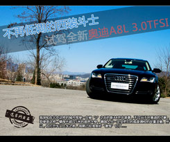 西装斗士 全新奥迪A8L 3.0TFSI 西装斗士 全新奥迪A8L 3.0TFSI