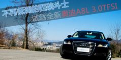 ��װ��ʿ ȫ�°µ�A8L 3.0TFSI