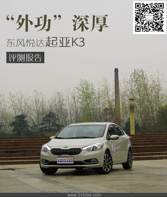 外功深厚 东风悦达起亚K3试驾评测