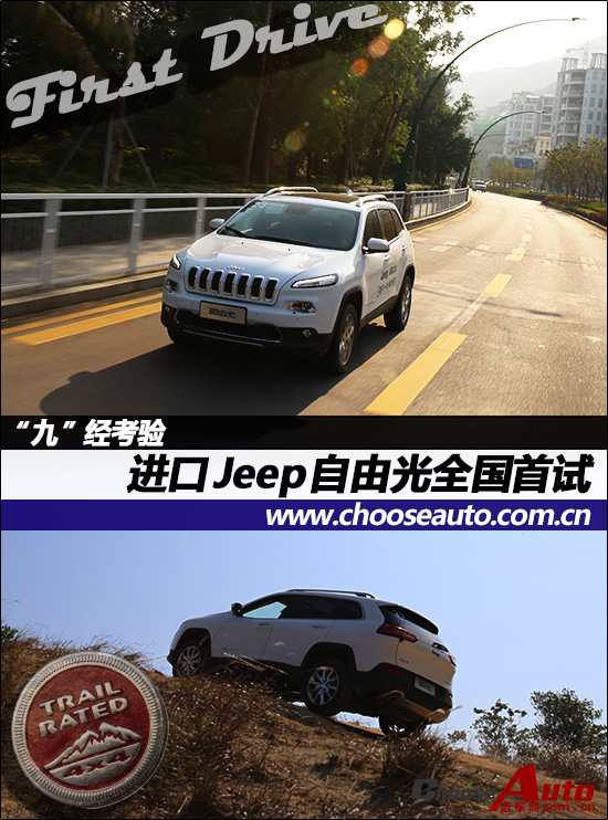 “九”经考验 进口Jeep自由光全国首试