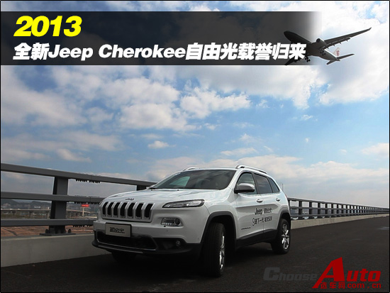 “九”经考验 进口Jeep自由光全国首试