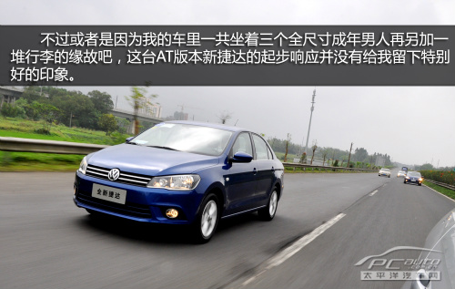 稳打稳扎 PCauto试驾一汽大众新捷达1.6AT 稳打稳扎 PCauto试驾一汽大众新捷达1.6AT