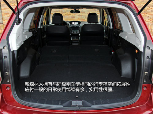 传承与突破 试驾斯巴鲁城市SUV新森林人