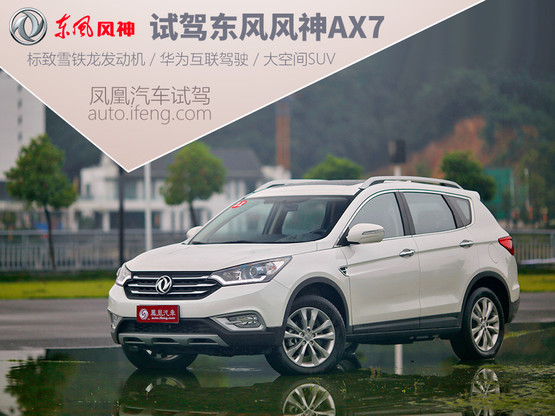 凤凰汽车试驾东风风神ax7 suv新强者高清图片