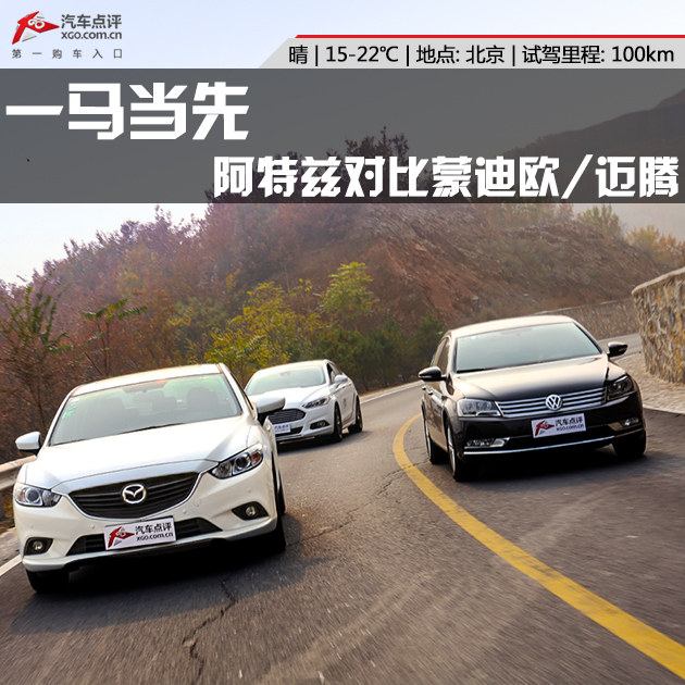 一马当先 马自达阿特兹对比蒙迪欧/迈腾