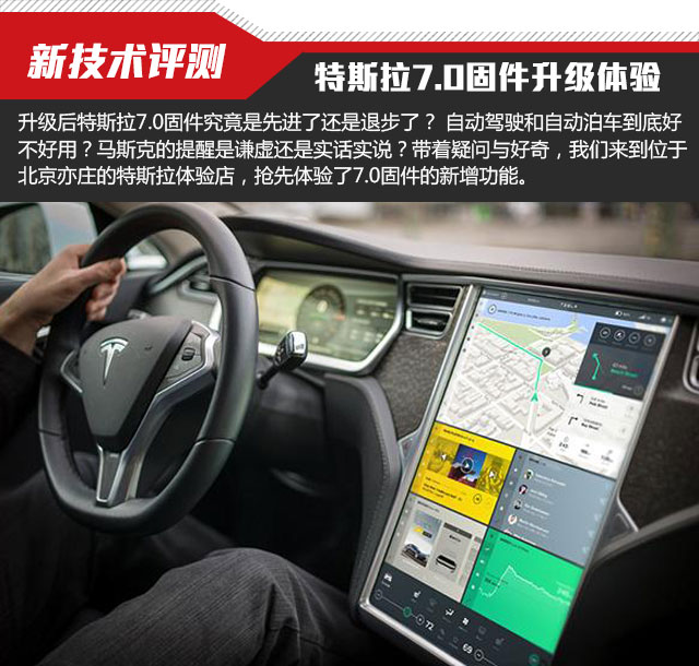 科技成就生活之美 特斯拉7.0固件体验