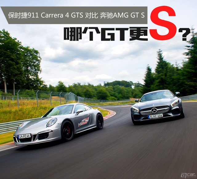 保时捷911carrera4gts对比奔驰amggts