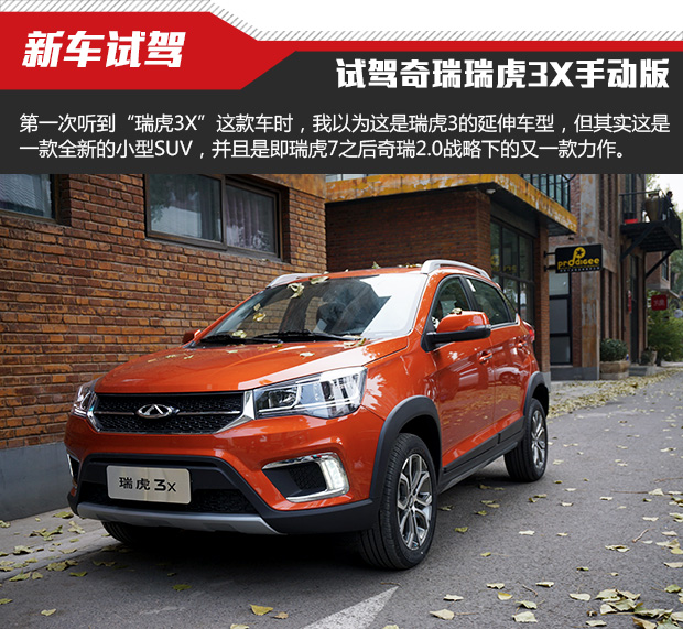 迎合年轻消费者打造 选车网试驾奇瑞瑞虎3X