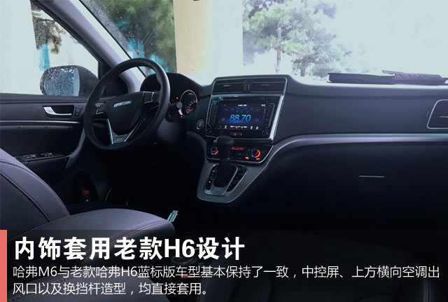 内饰方面,哈弗m6与老款哈弗h6蓝标版车型基本保持了一致,中控屏,上方
