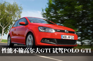 ���ܲ���߶���GTI �����Լ�POLO GTI