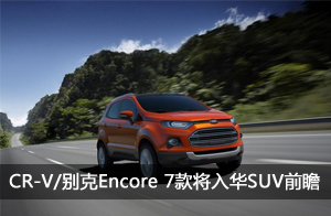 CR-V/���Encore 7��뻪SUVǰհ