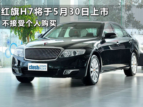 红旗H7于5月30日上市 售27.68-44.98万