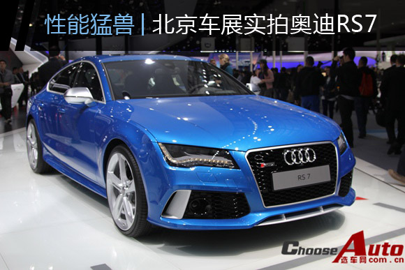 蓝色的性能猛兽 车展实拍奥迪RS7