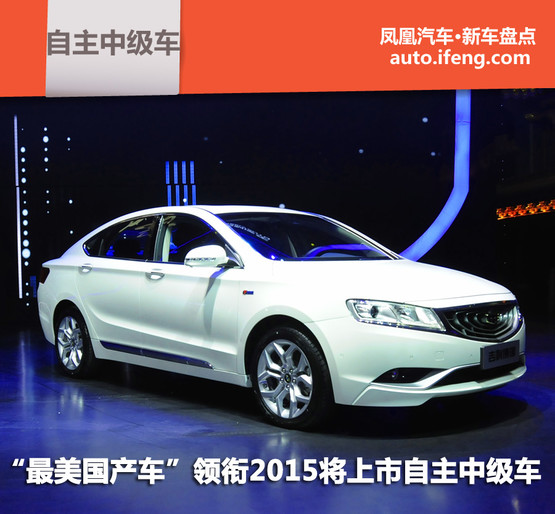 将上市自主中级车 吉利最美国产车领衔_