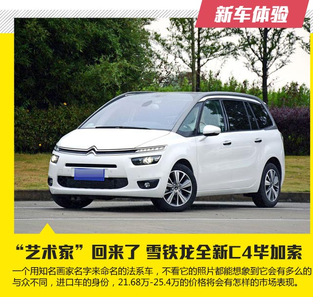 "艺术家"回来了 雪铁龙全新c4毕加索