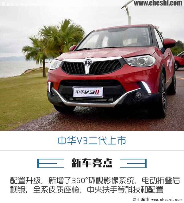 中华v3二代上市起售价657万元