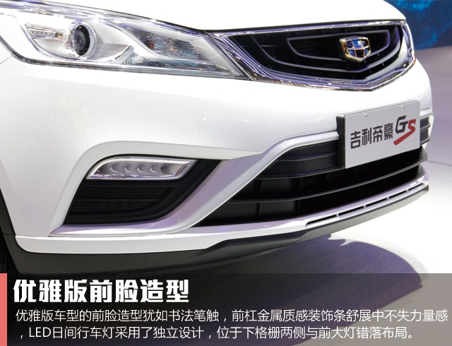 精品3.0 吉利帝豪GS北京车展实拍