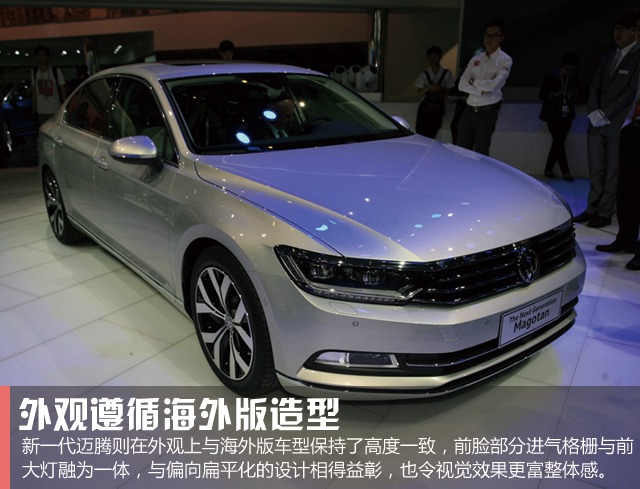 軸距再加長 全新一代大眾邁騰北京車展實拍