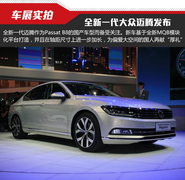 軸距再加長 全新一代大眾邁騰北京車展實拍