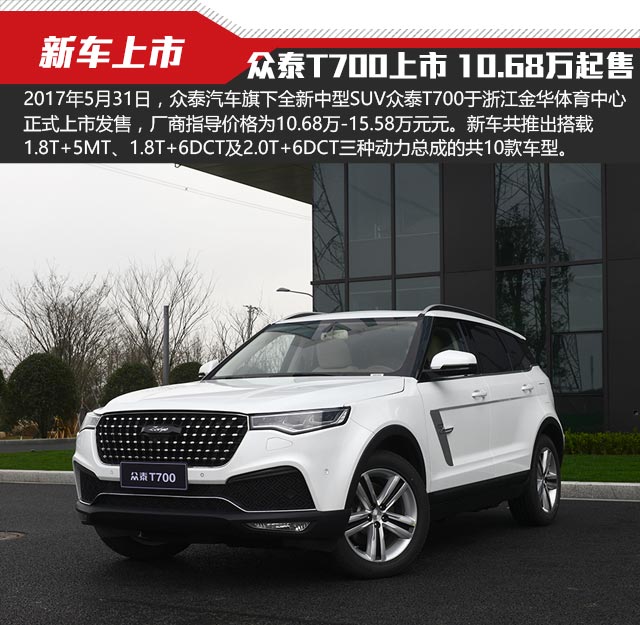 全新中大型suv众泰t700上市 10.68万起售