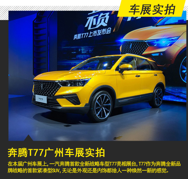 奔腾的全新战略车型 奔腾t77广州车展实拍