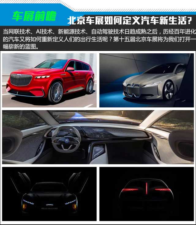 2018北京车展如何定义汽车新生活？
