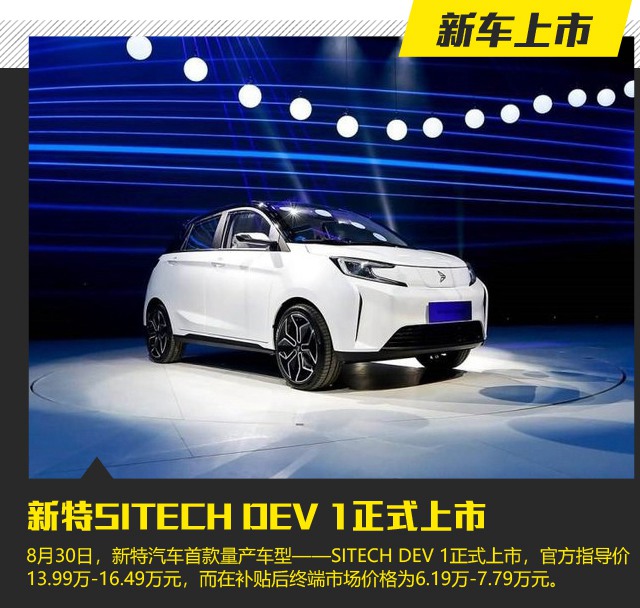 补贴后619万元起新特sitechdev1上市