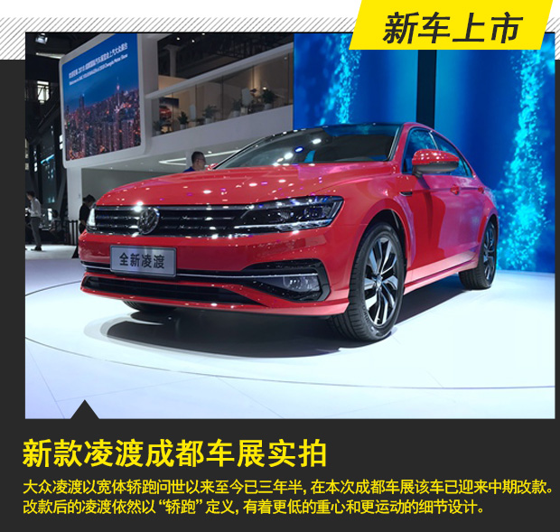 定位运动彰显个性 新款凌渡成都车展实拍
