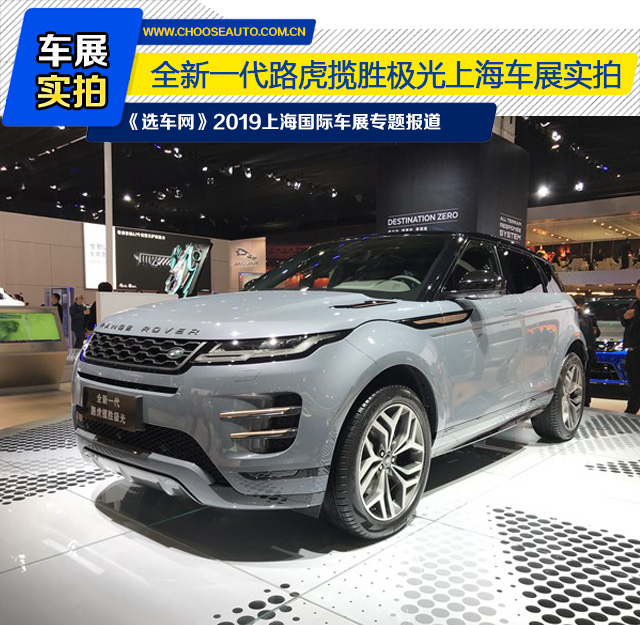 全新一代路虎揽胜极光上海车展实拍