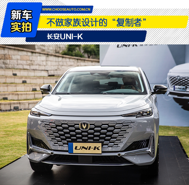 长安uni-k:不做家族设计的"复制者"