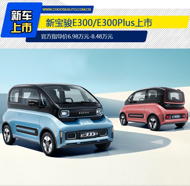 智能兼顾实用的都市精灵 新宝骏e300/e300plus上市