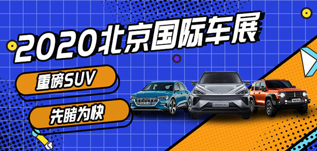 2020北京车展重磅SUV抢先看
