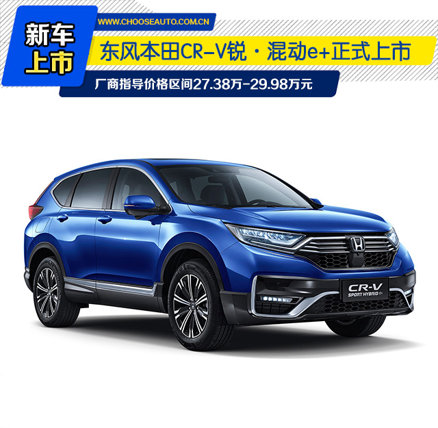 本田cr-v锐·混动e 车型正式上市,新车共推出3款配置车型,补贴后售价