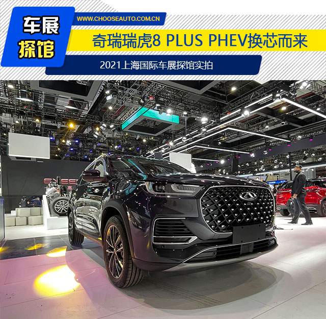 选车网探馆换芯登场奇瑞瑞虎8plusphev成焦点