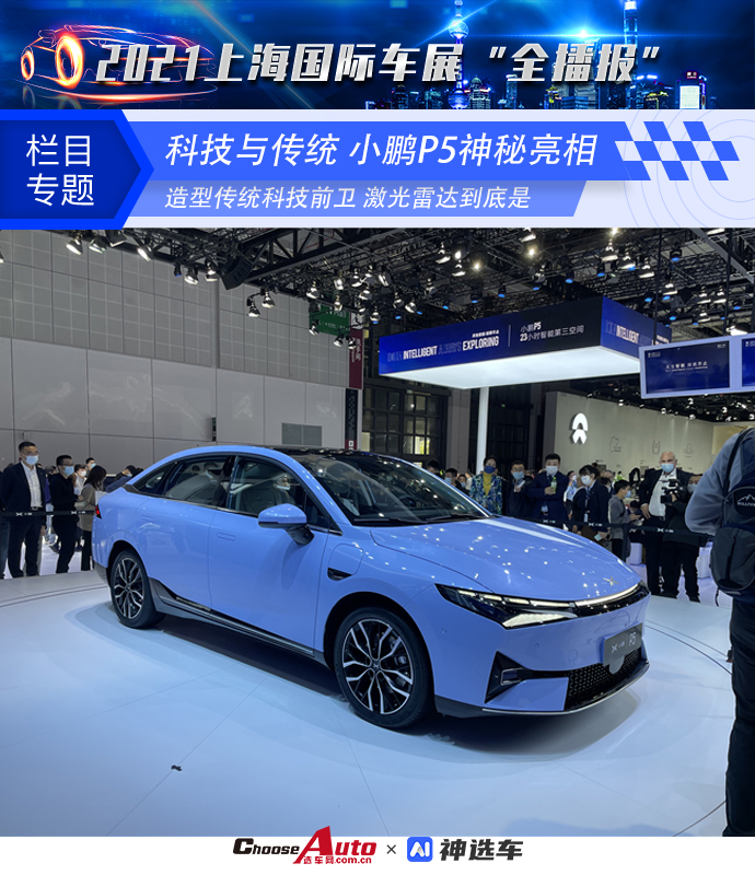 激光雷达加入小鹏p5传统外形下隐藏着怎样的黑科技