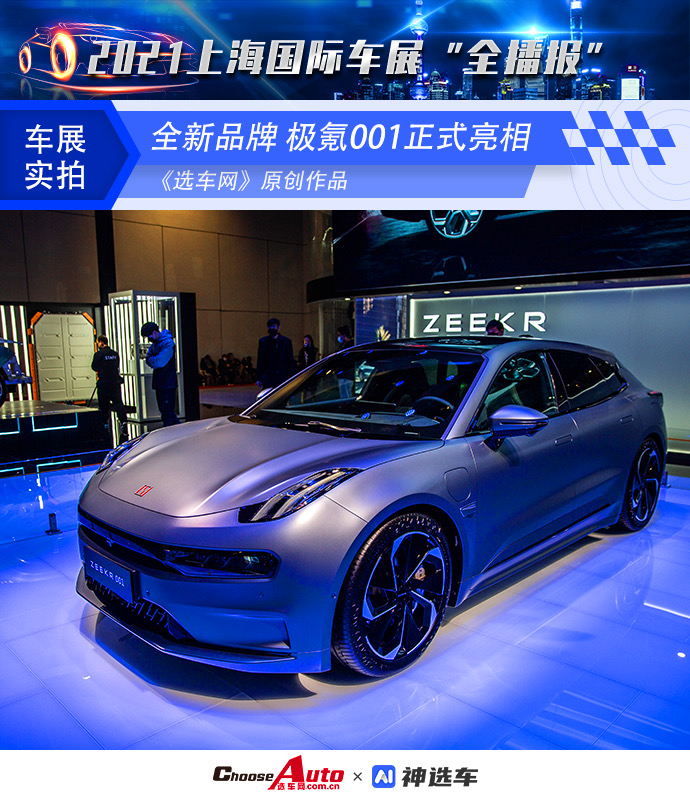 2021上海车展:极氪001正式亮相