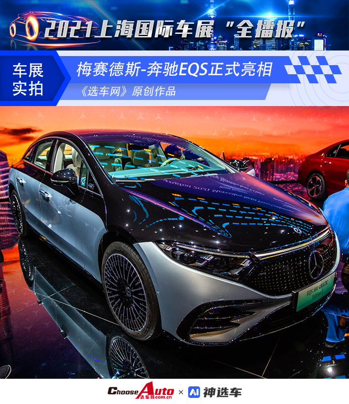 2021上海车展:梅赛德斯-奔驰eqs正式亮相