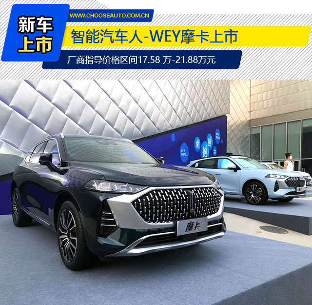 智能汽车人 wey摩卡上市