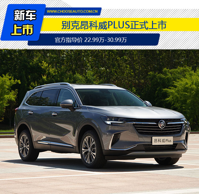 别克昂科威plus正式上市 售22.99万-30.99万
